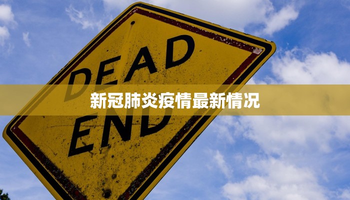 新冠肺炎疫情最新情况