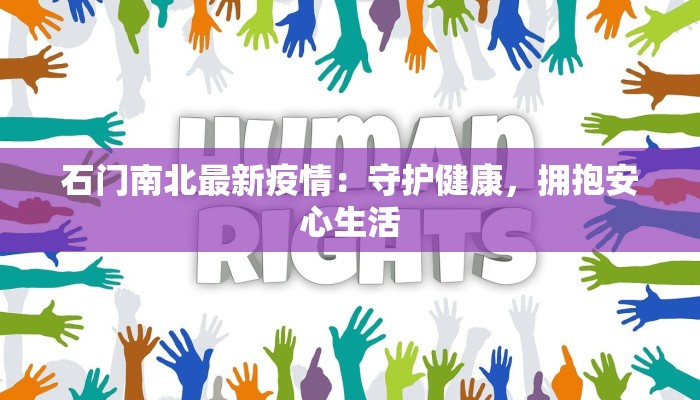 石门南北最新疫情：守护健康，拥抱安心生活