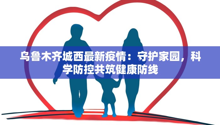 乌海最新疫情最新报道：科学防控，守护健康家园