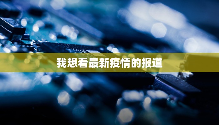 我想看最新疫情的报道