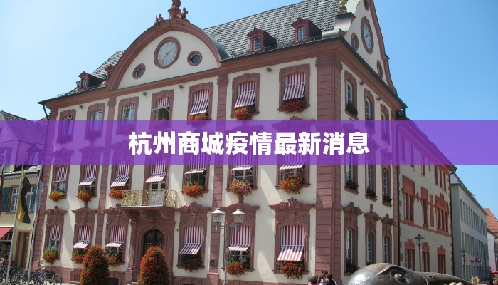 上海最新疫情拐点分析