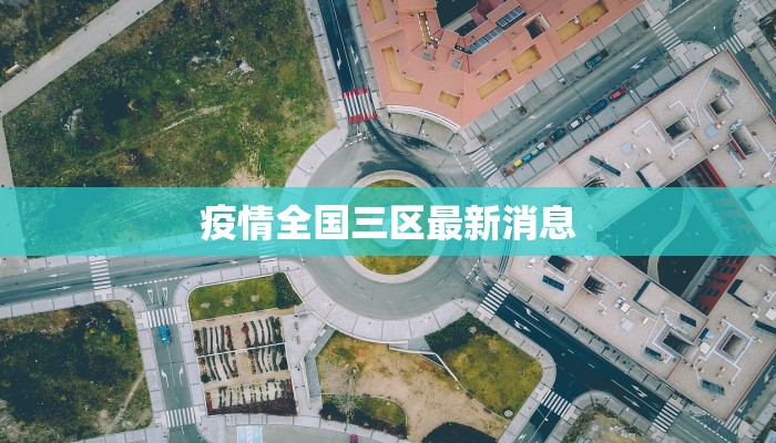 疫情全国三区最新消息