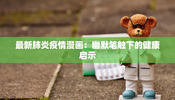 最新肺炎疫情漫画：幽默笔触下的健康启示