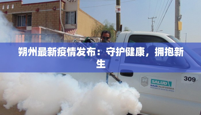 朔州最新疫情发布：守护健康，拥抱新生