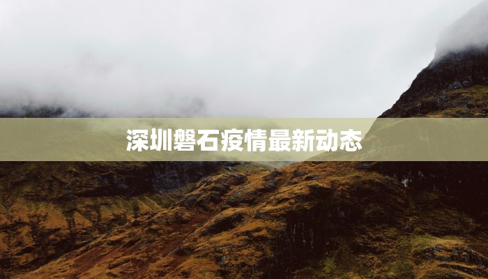 杭州砍山疫情最新消息：守护健康，科学应对