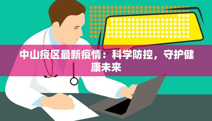 中山疫区最新疫情：科学防控，守护健康未来