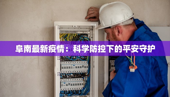 阜南最新疫情：科学防控下的平安守护