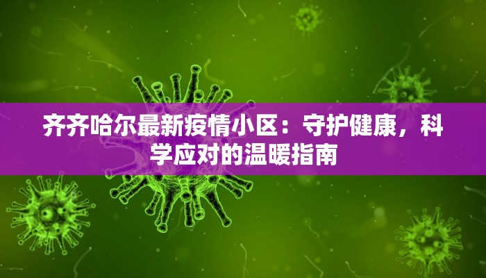 齐齐哈尔最新疫情小区：守护健康，科学应对的温暖指南
