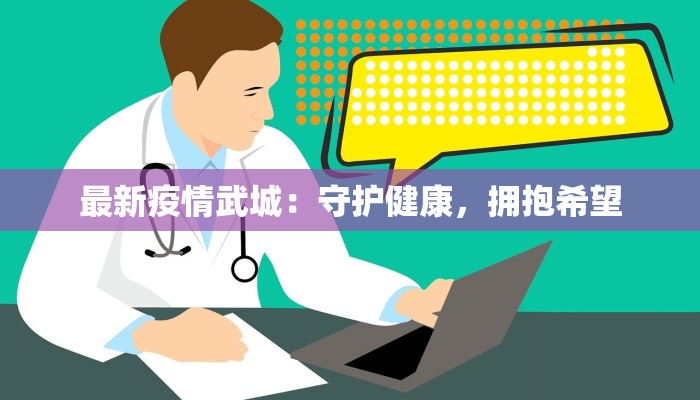 最新疫情武城：守护健康，拥抱希望