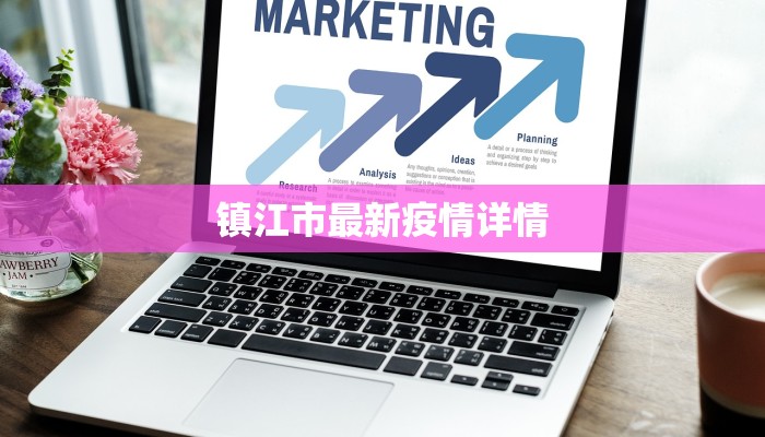 镇江市最新疫情详情