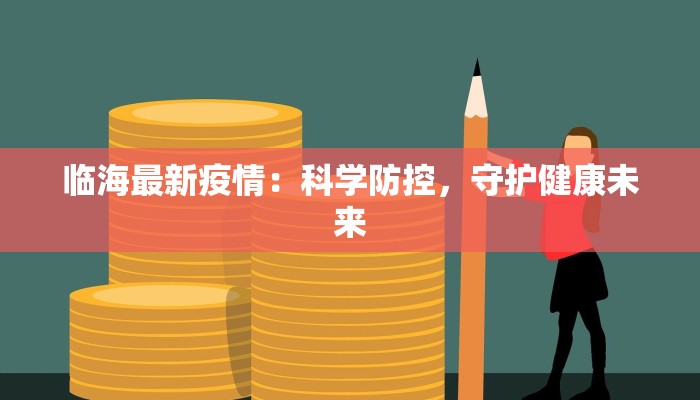 临海最新疫情：科学防控，守护健康未来