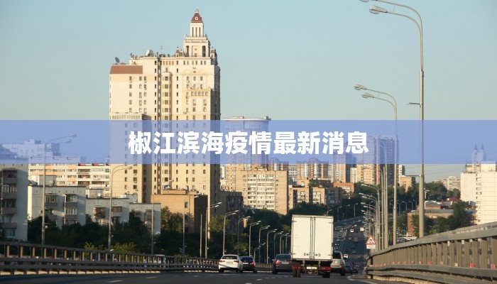 椒江滨海疫情最新消息