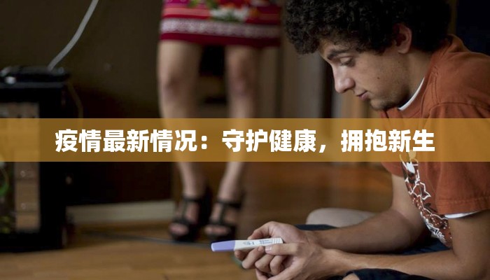 全国疫情北京日报最新