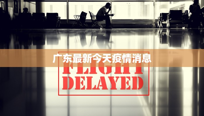 广东最新今天疫情消息