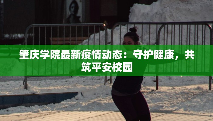 肇庆学院最新疫情动态：守护健康，共筑平安校园