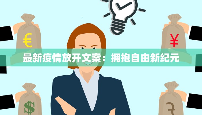 最新疫情放开文案：拥抱自由新纪元