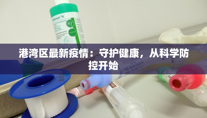 港湾区最新疫情：守护健康，从科学防控开始