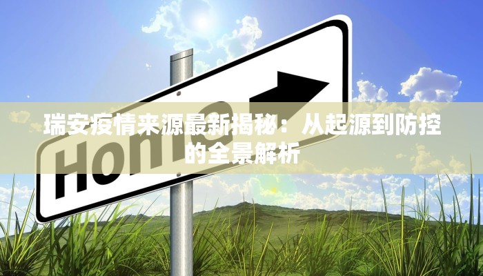 瑞安疫情来源最新揭秘：从起源到防控的全景解析