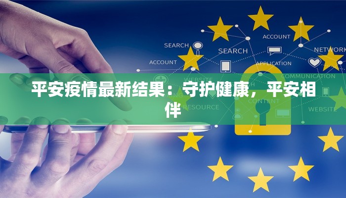平安疫情最新结果：守护健康，平安相伴