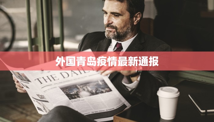 外国青岛疫情最新通报