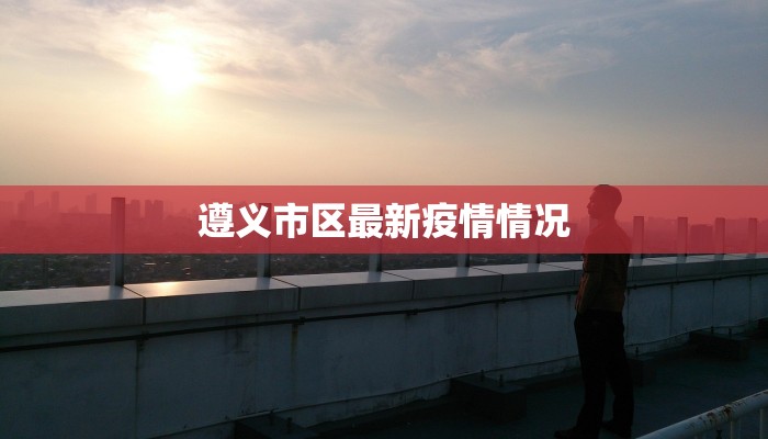 遵义市区最新疫情情况