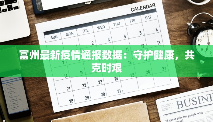 富州最新疫情通报数据：守护健康，共克时艰