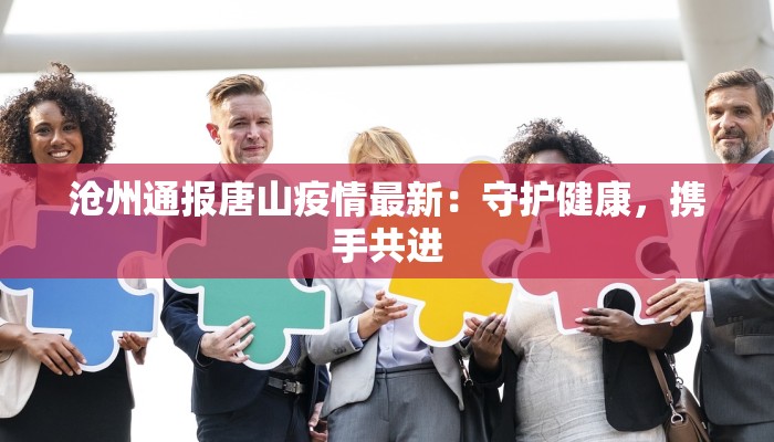 李家下庄最新疫情：科学防控，共筑健康防线