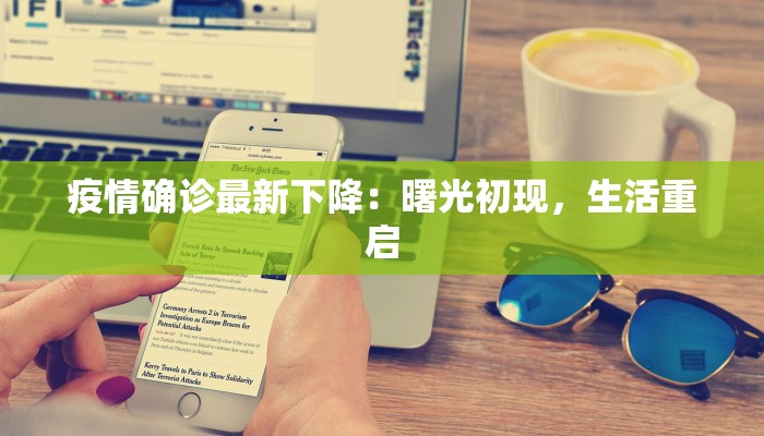 疫情确诊最新下降：曙光初现，生活重启