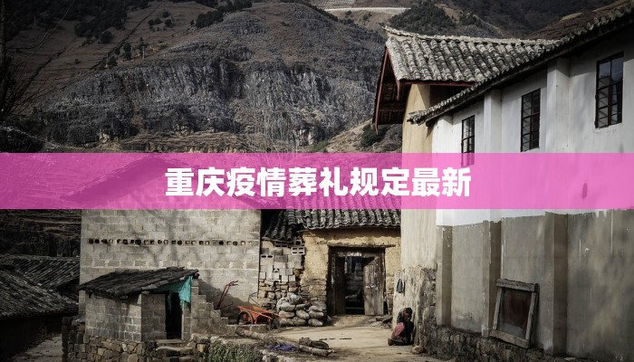 重庆疫情葬礼规定最新