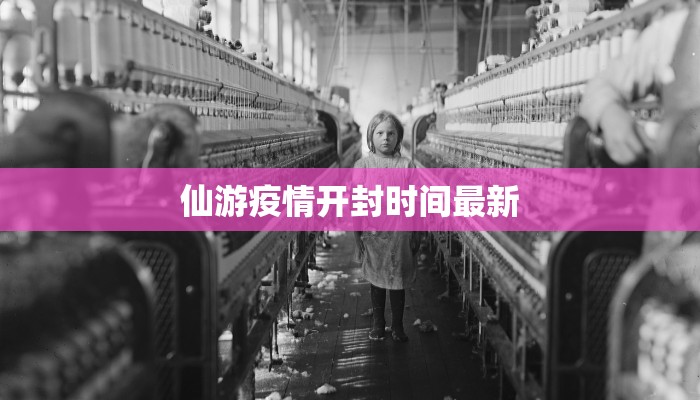 仙游疫情开封时间最新