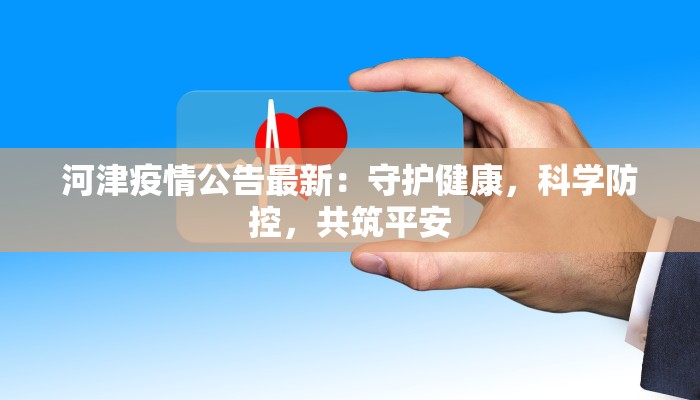 河津疫情公告最新：守护健康，科学防控，共筑平安