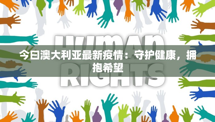 今曰澳大利亚最新疫情：守护健康，拥抱希望
