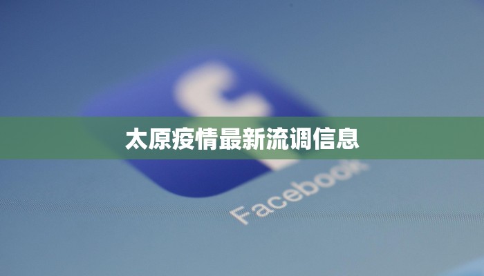 太原疫情最新流调信息