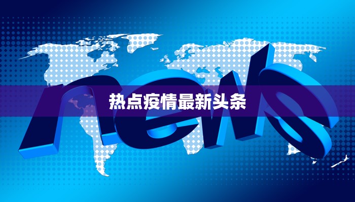 热点疫情最新头条