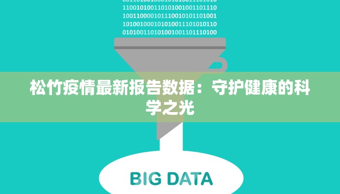 松竹疫情最新报告数据：守护健康的科学之光