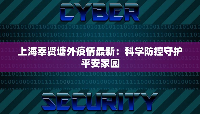 上海奉贤塘外疫情最新：科学防控守护平安家园