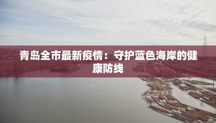 青岛全市最新疫情：守护蓝色海岸的健康防线