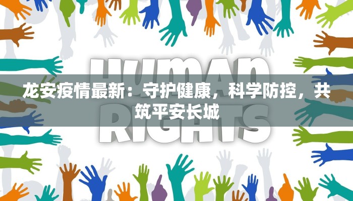 龙安疫情最新：守护健康，科学防控，共筑平安长城