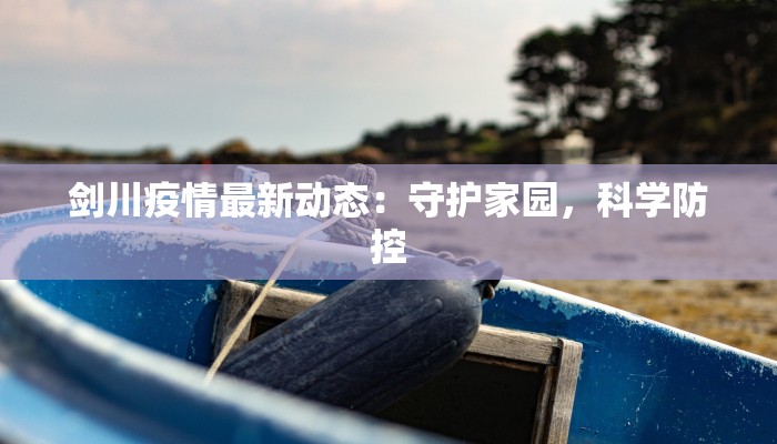 剑川疫情最新动态：守护家园，科学防控