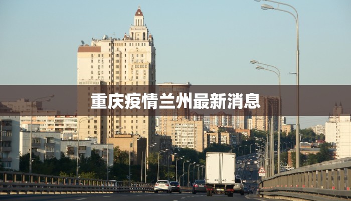 重庆疫情兰州最新消息