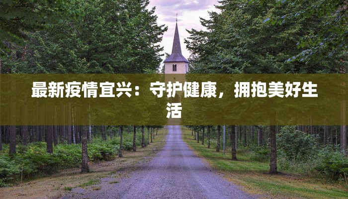 最新疫情宜兴：守护健康，拥抱美好生活