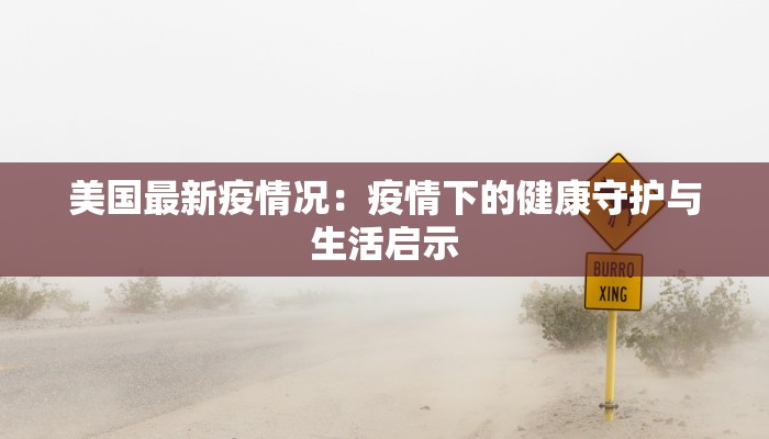 美国最新疫情况：疫情下的健康守护与生活启示