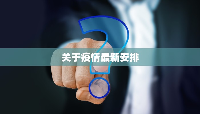 关于疫情最新安排