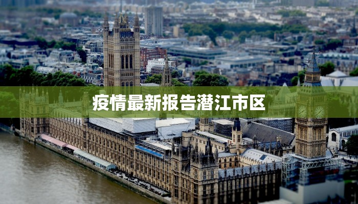 疫情最新报告潜江市区