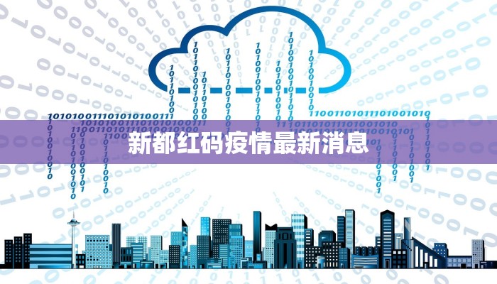 新都红码疫情最新消息