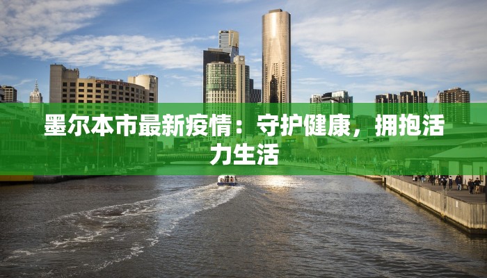 墨尔本市最新疫情：守护健康，拥抱活力生活