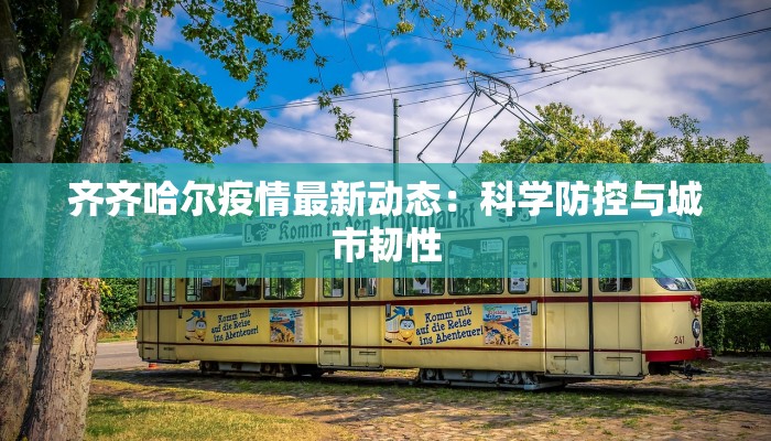 齐齐哈尔疫情最新动态：科学防控与城市韧性