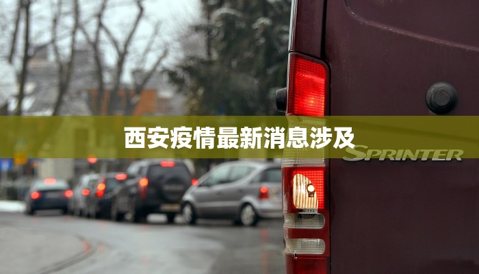 西安疫情最新消息涉及