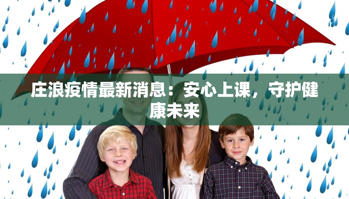 庄浪疫情最新消息：安心上课，守护健康未来