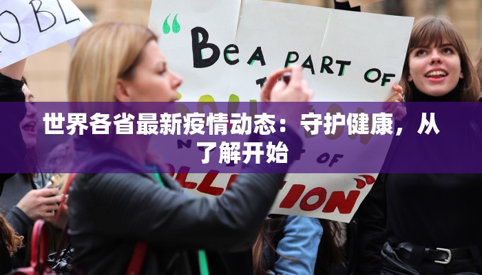 世界各省最新疫情动态：守护健康，从了解开始